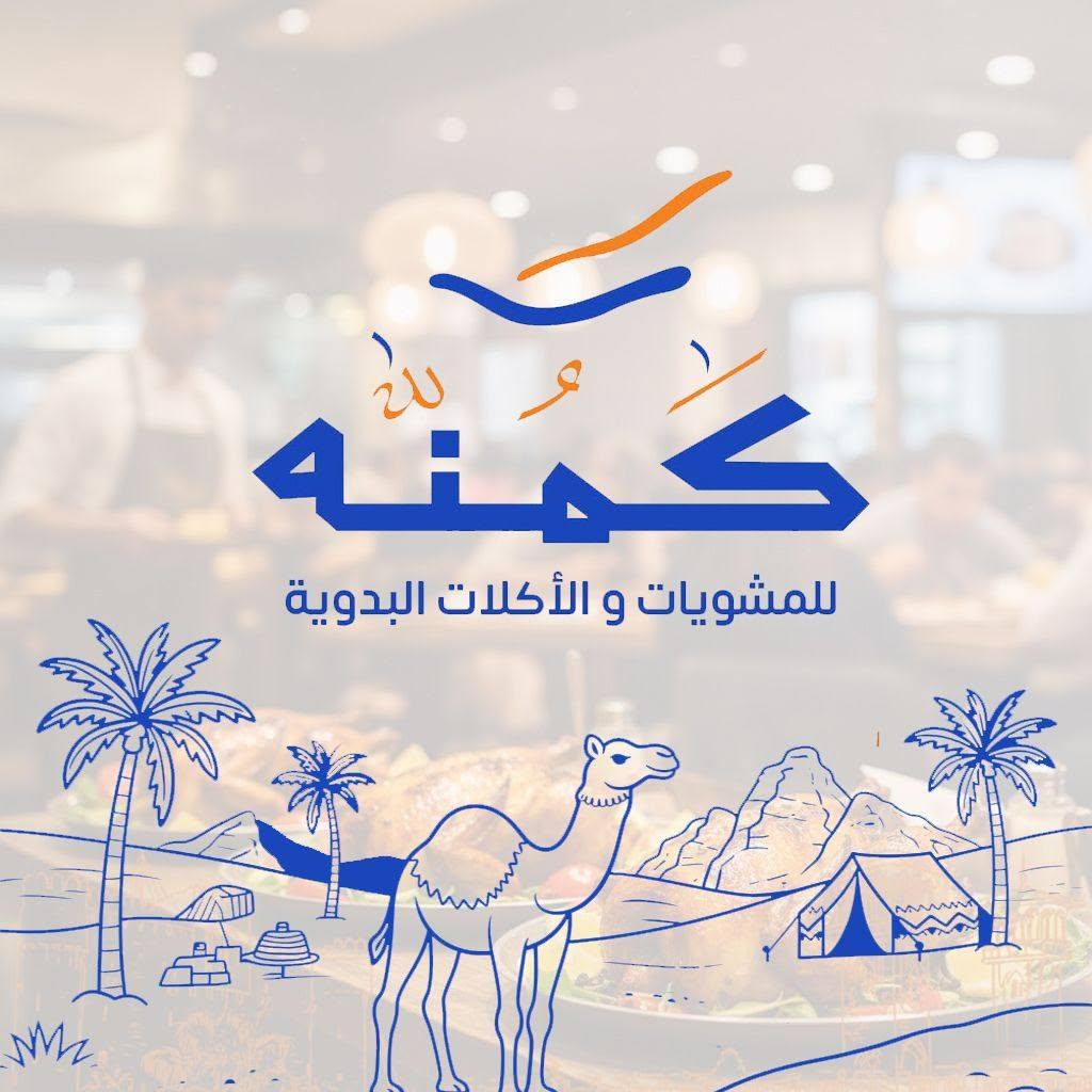 كمنة للمشويات والأكلات البدوية