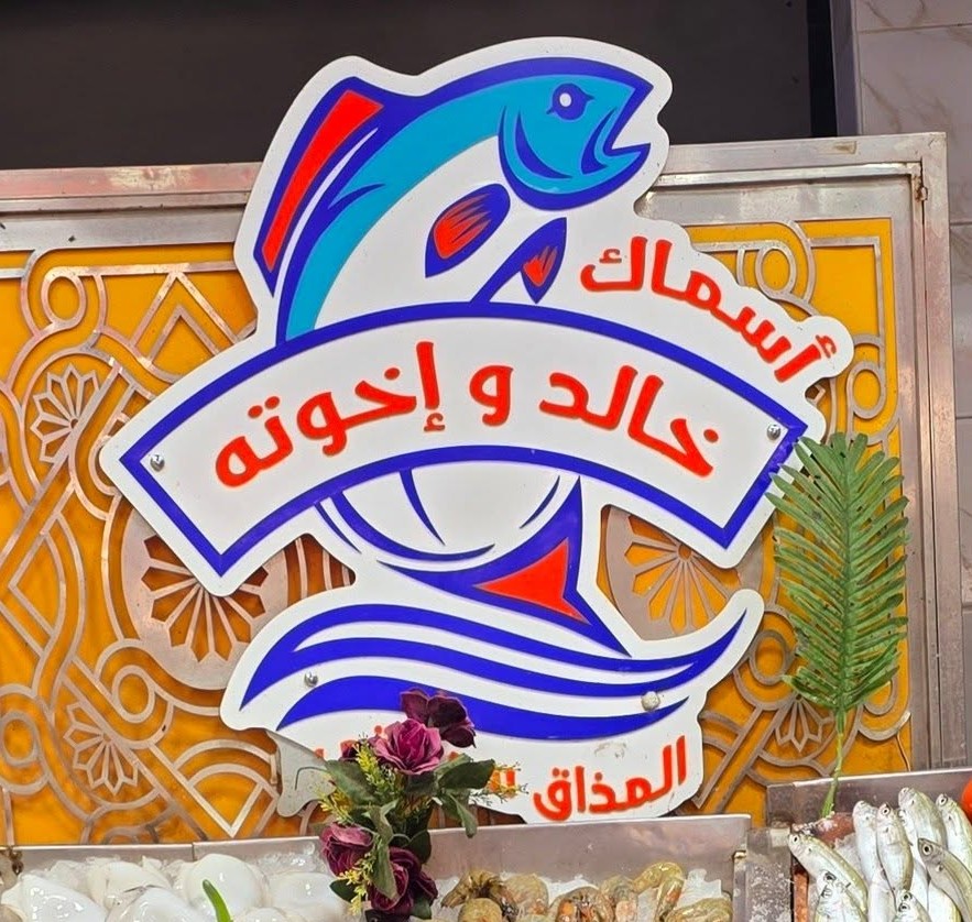 خالد واخواته للأسماك الطازجة