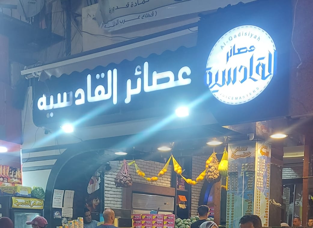 عصائر القادسية 