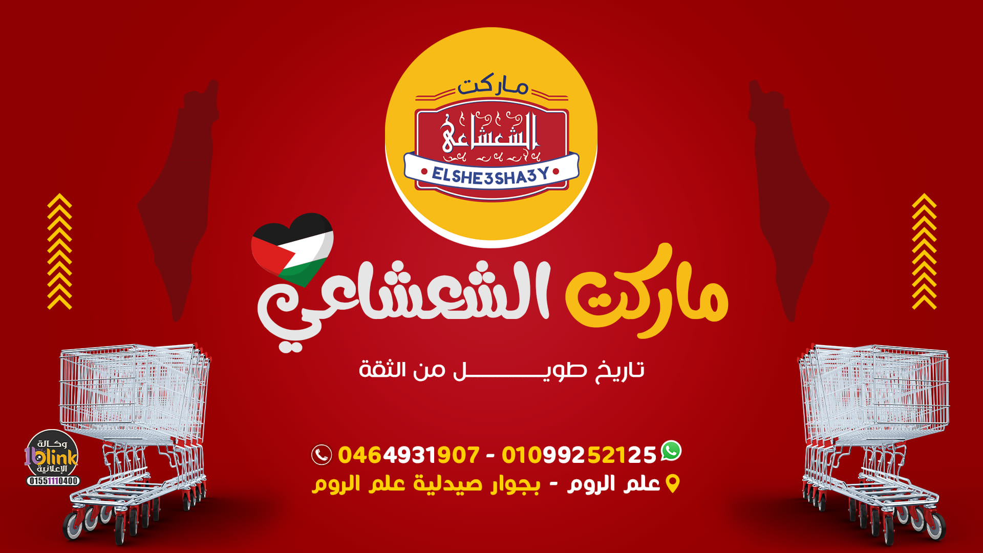 الشعشاعي ماركت