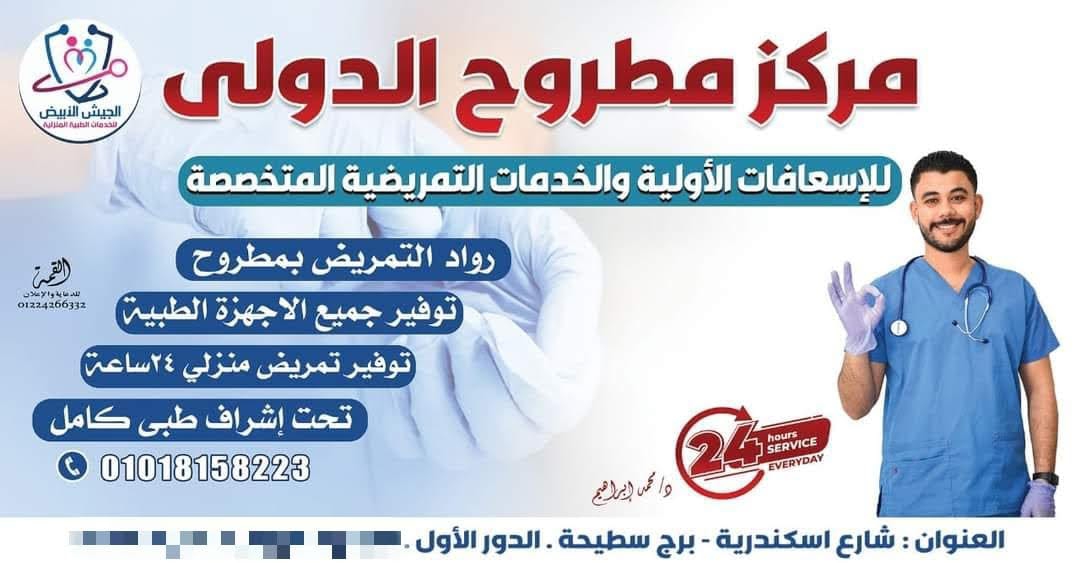 مركز مطروح الدولي الطبي