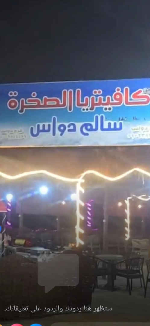 كافتيريا الصخرة سالم دواس 